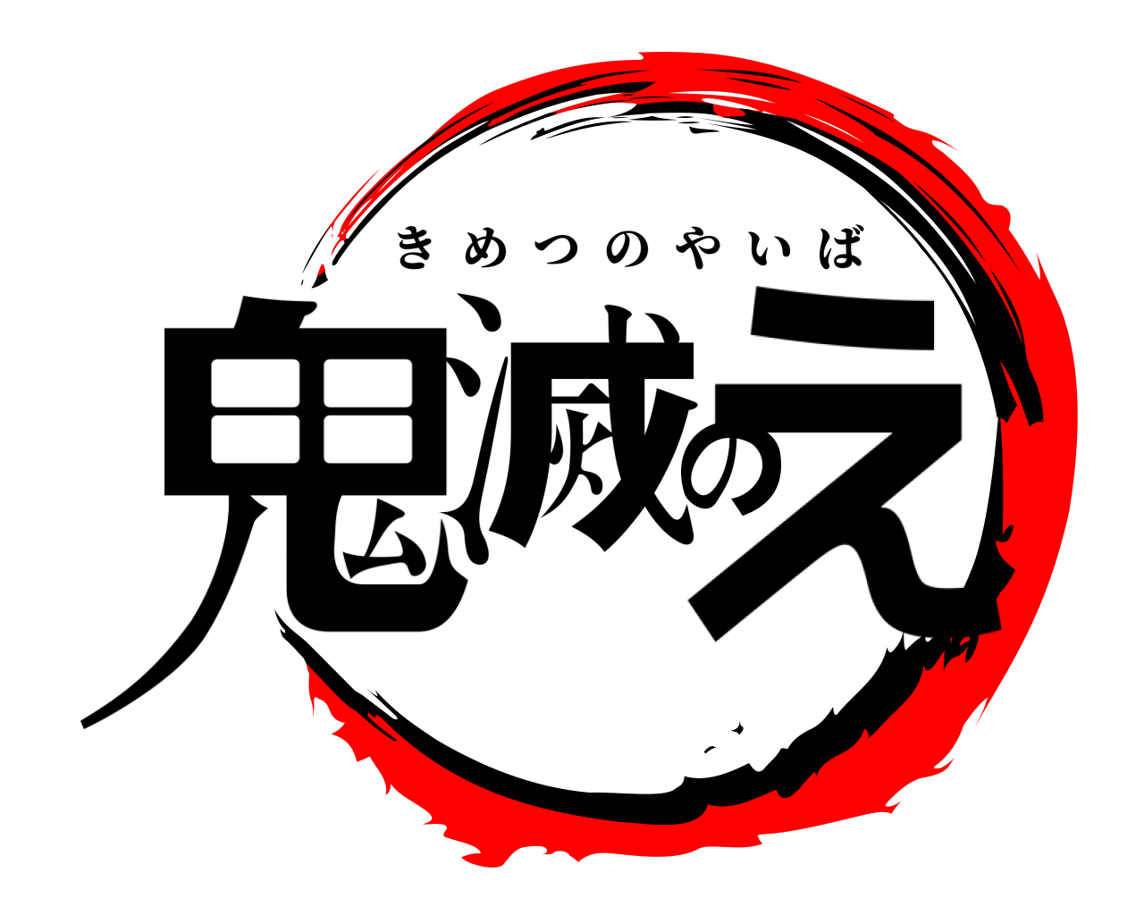 鬼滅の刃ロゴジェネレーター 作成結果