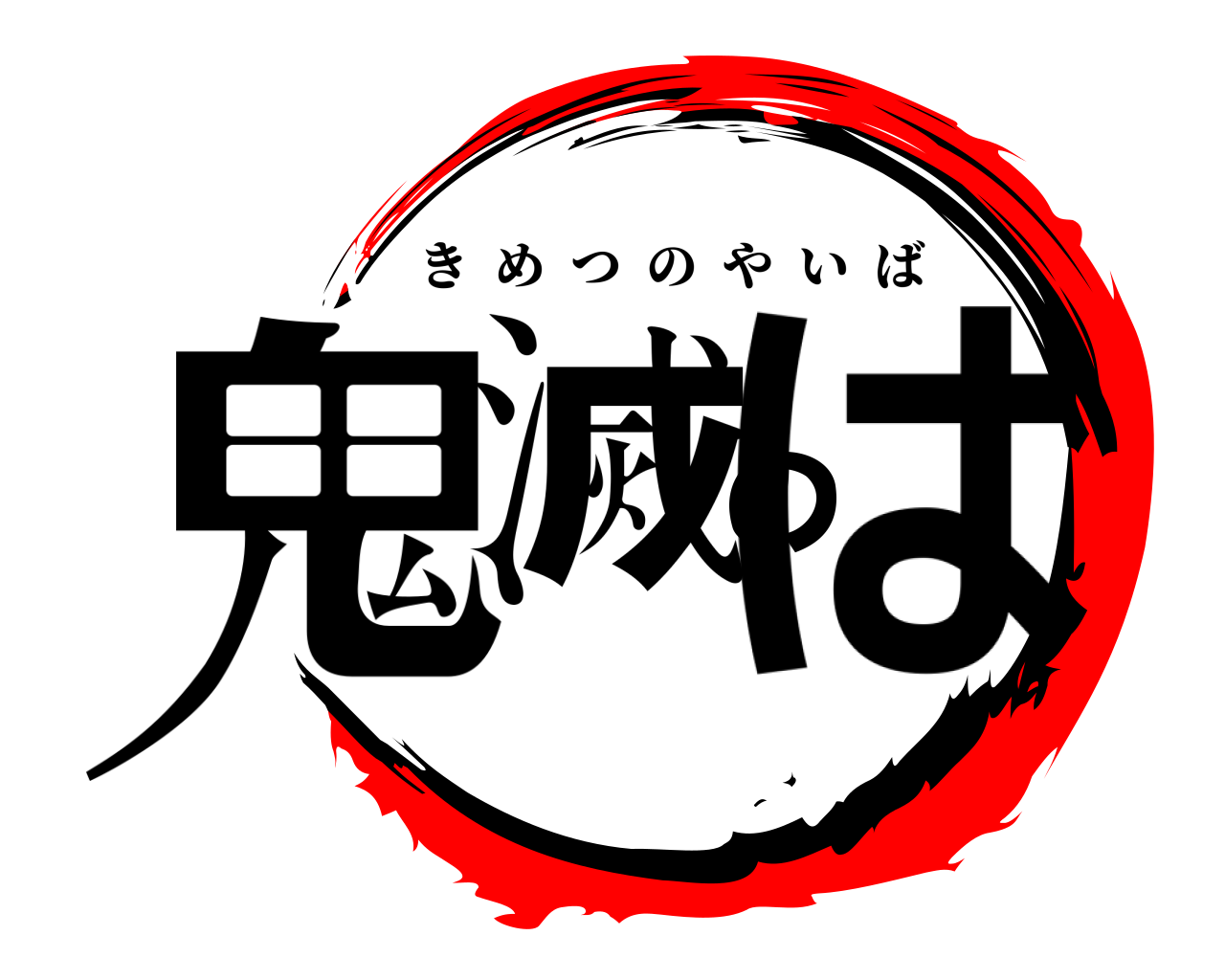 鬼滅のは きめつのやいば