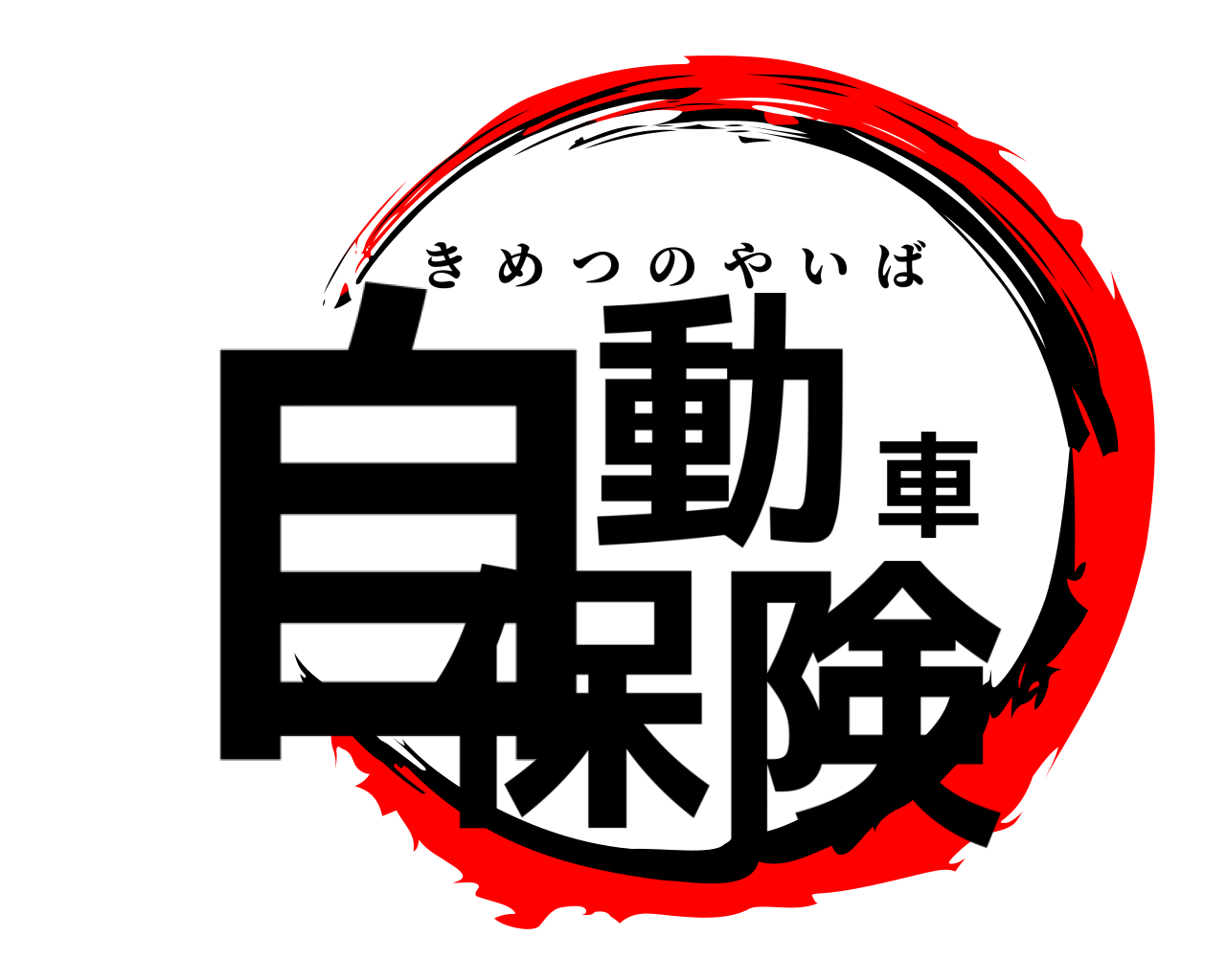 自動車保険 きめつのやいば