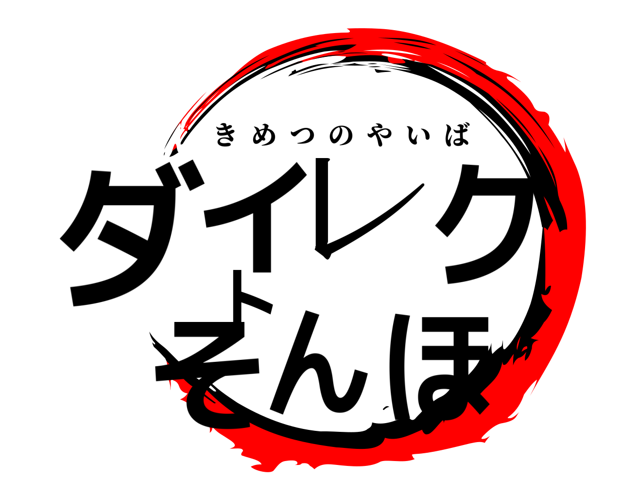 ダイレクトそんほ きめつのやいば