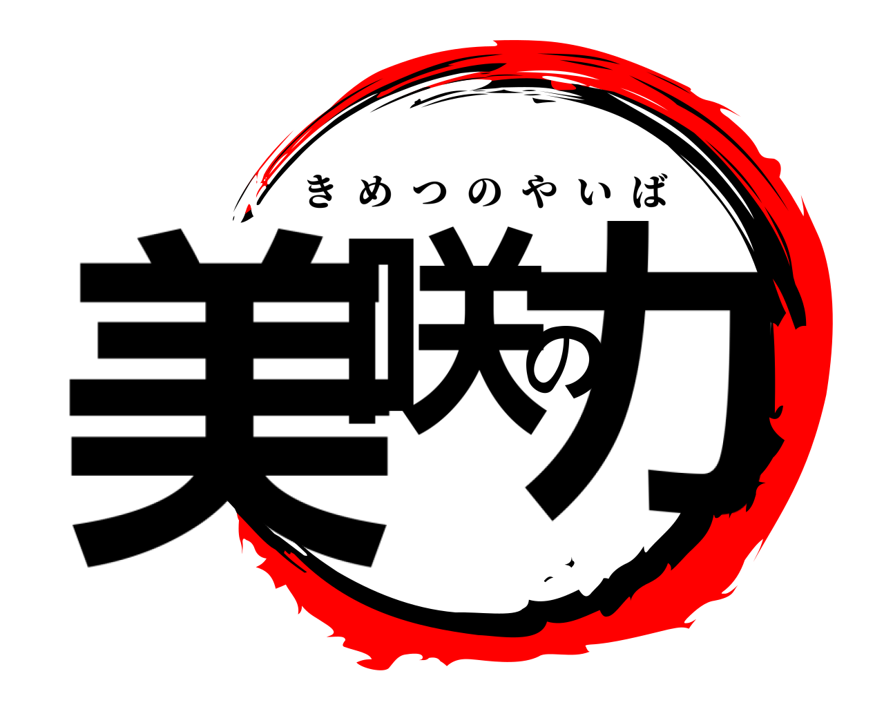 美咲の力 きめつのやいば