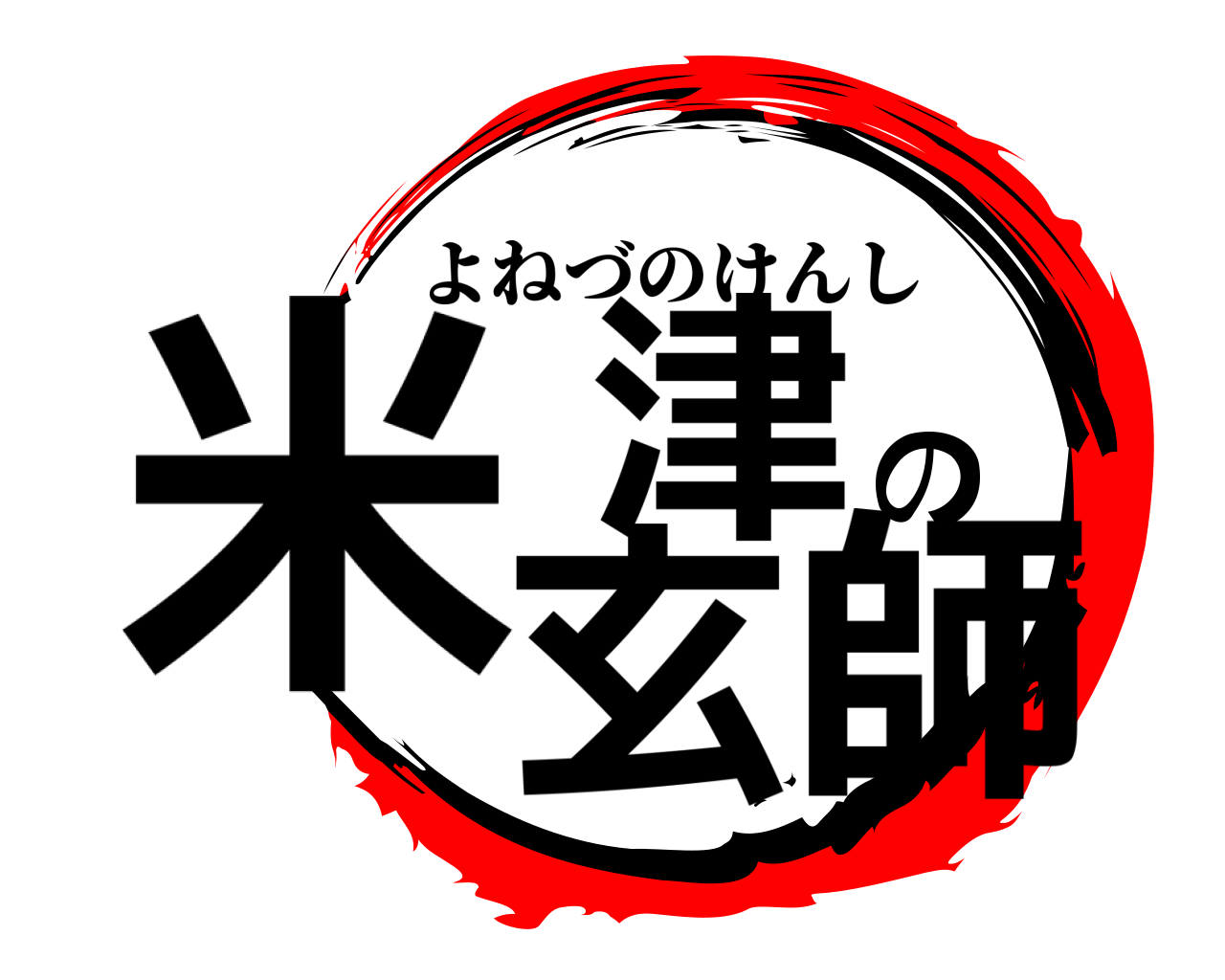米津の玄師 よねづのけんし