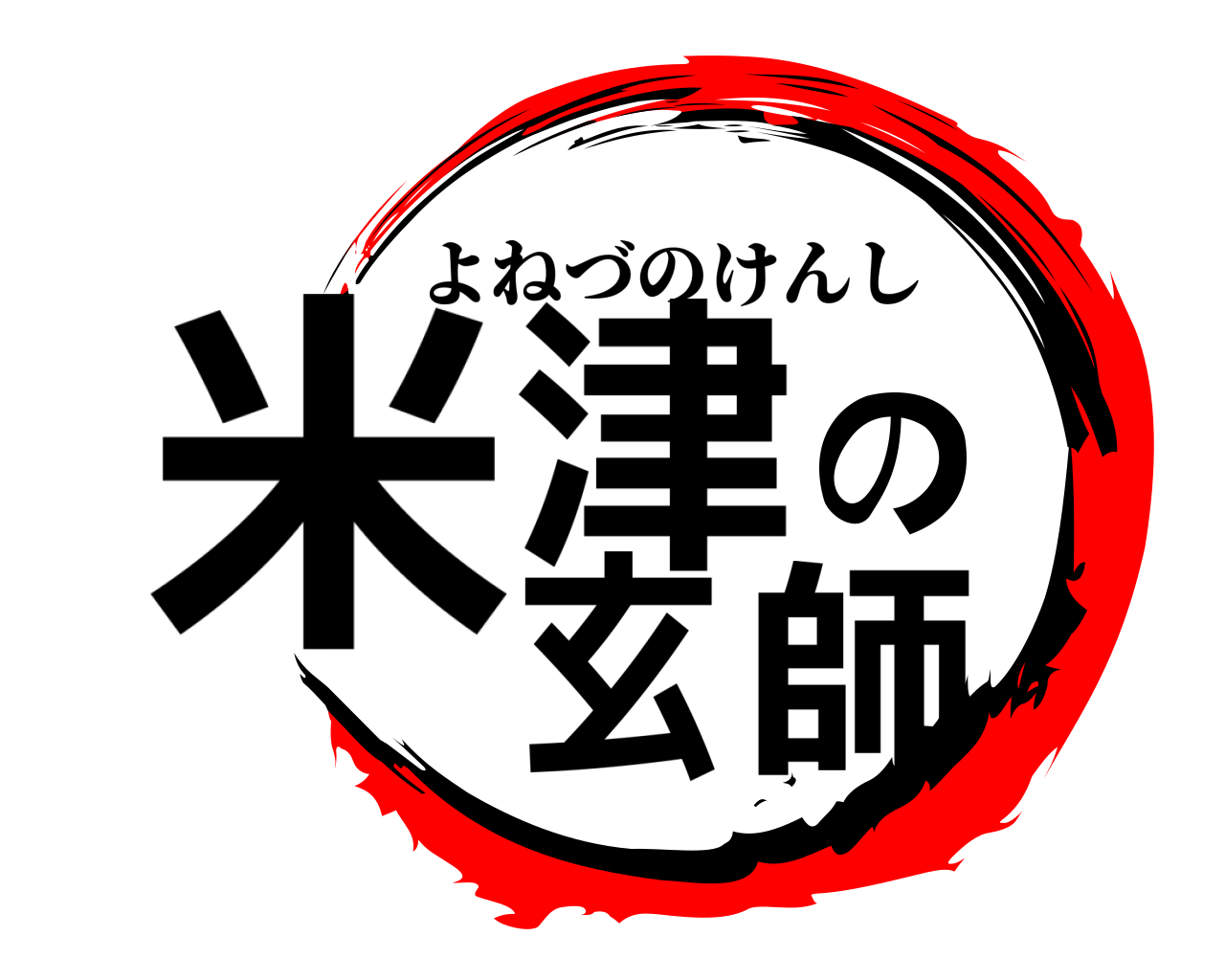 米津の玄師 よねづのけんし