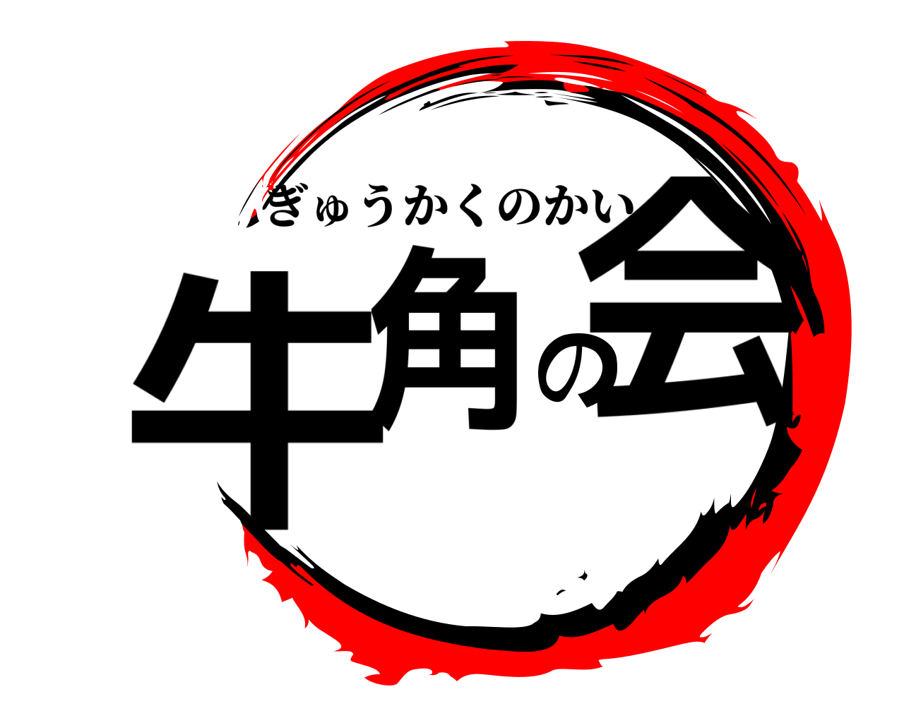 鬼滅の刃ロゴジェネレーター 作成結果