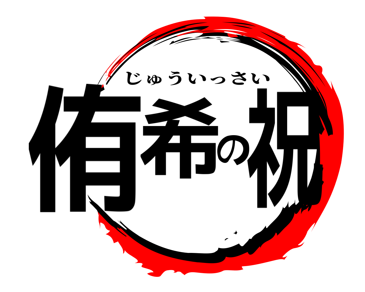 侑希の祝 じゅういっさい