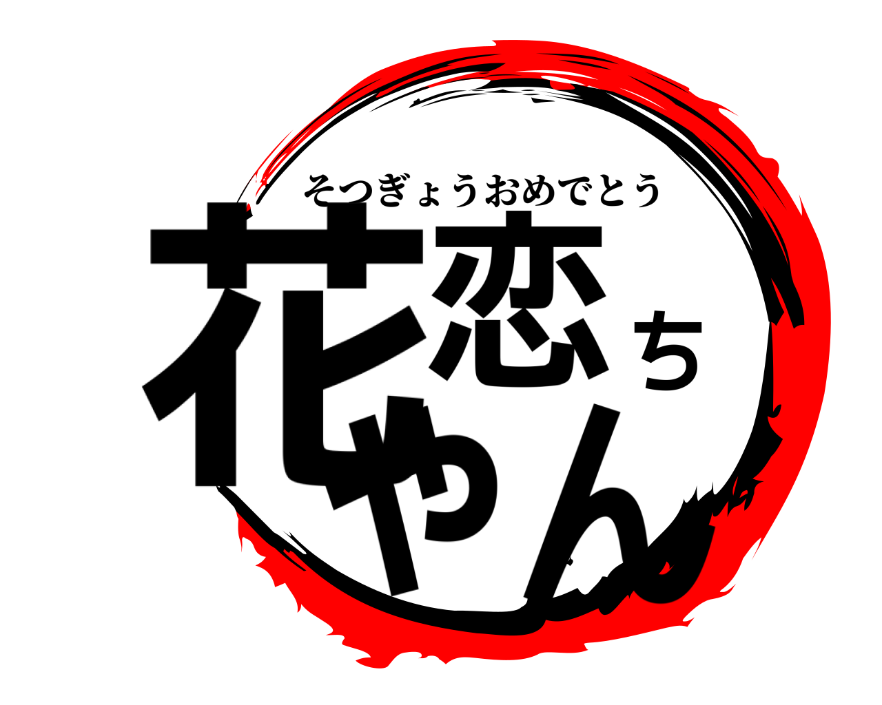 花恋ちゃん そつぎょうおめでとう