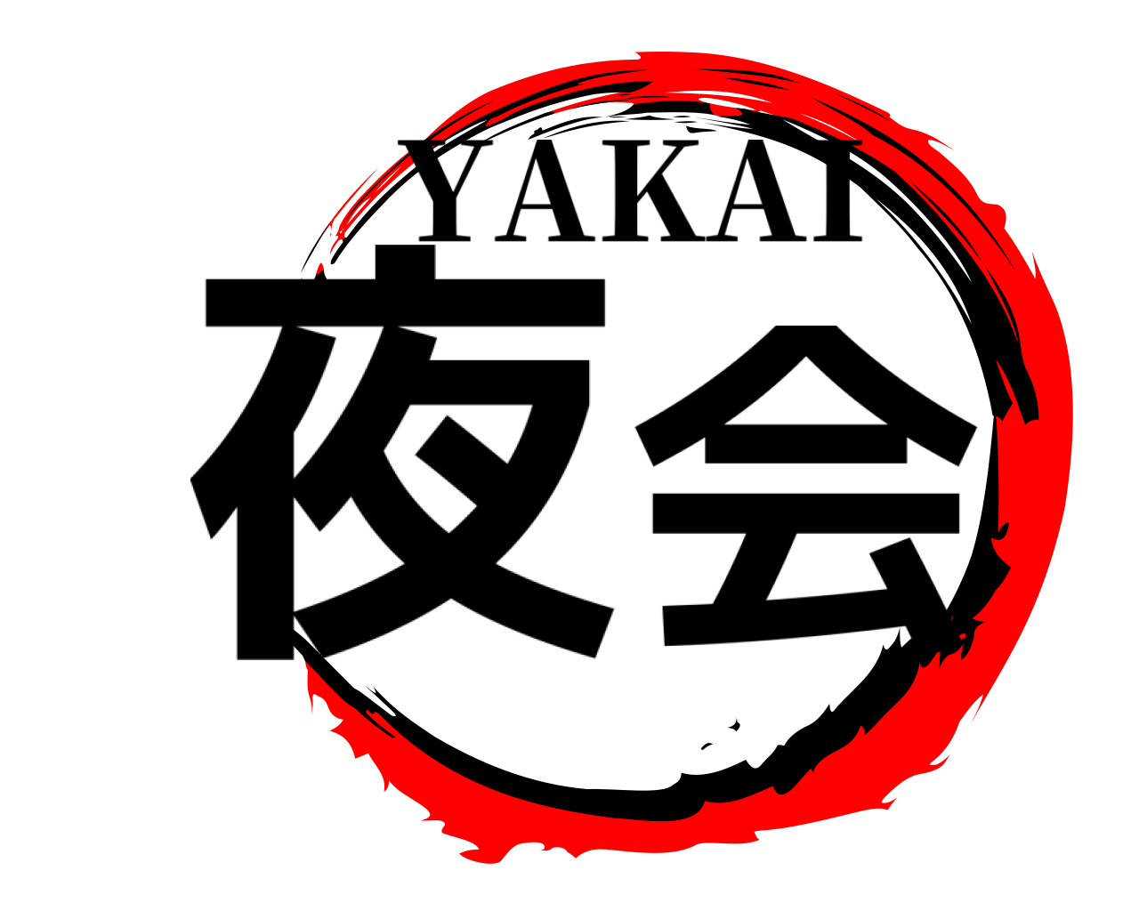 夜会 YAKAI