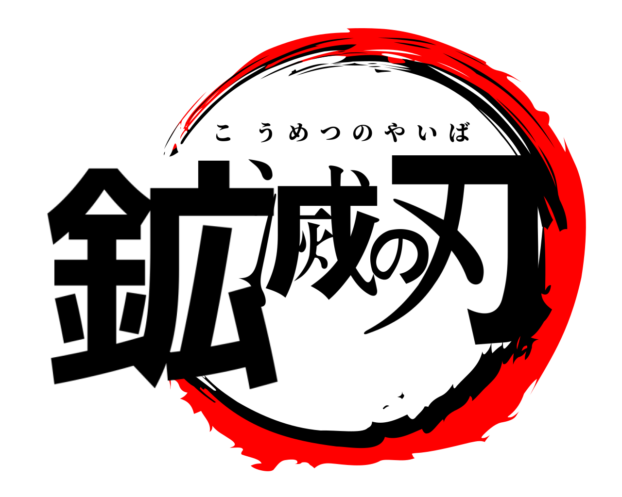 鉱滅の刃 こうめつのやいば
