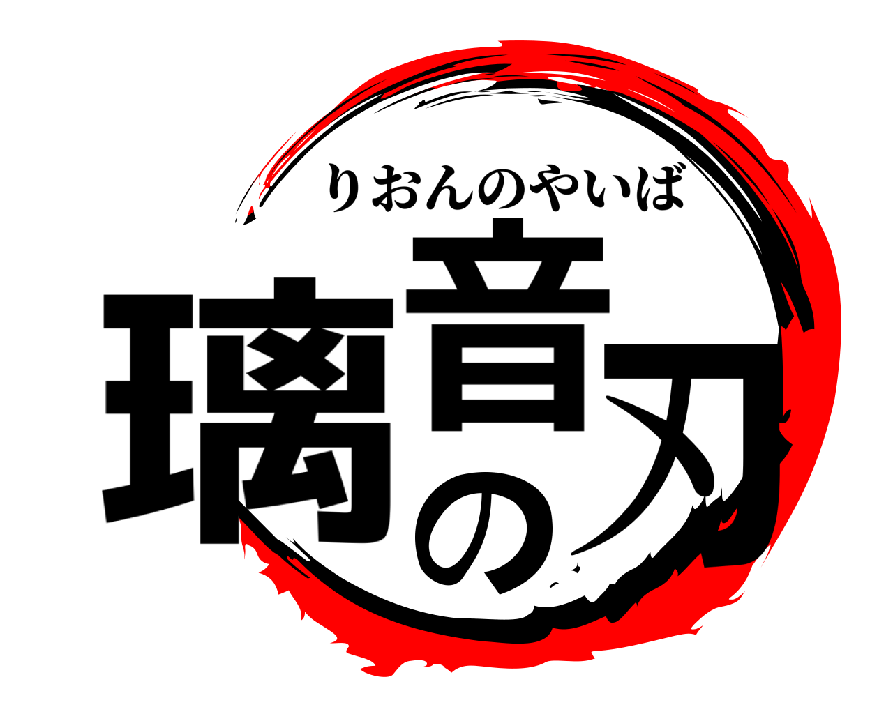 璃音の刃 りおんのやいば