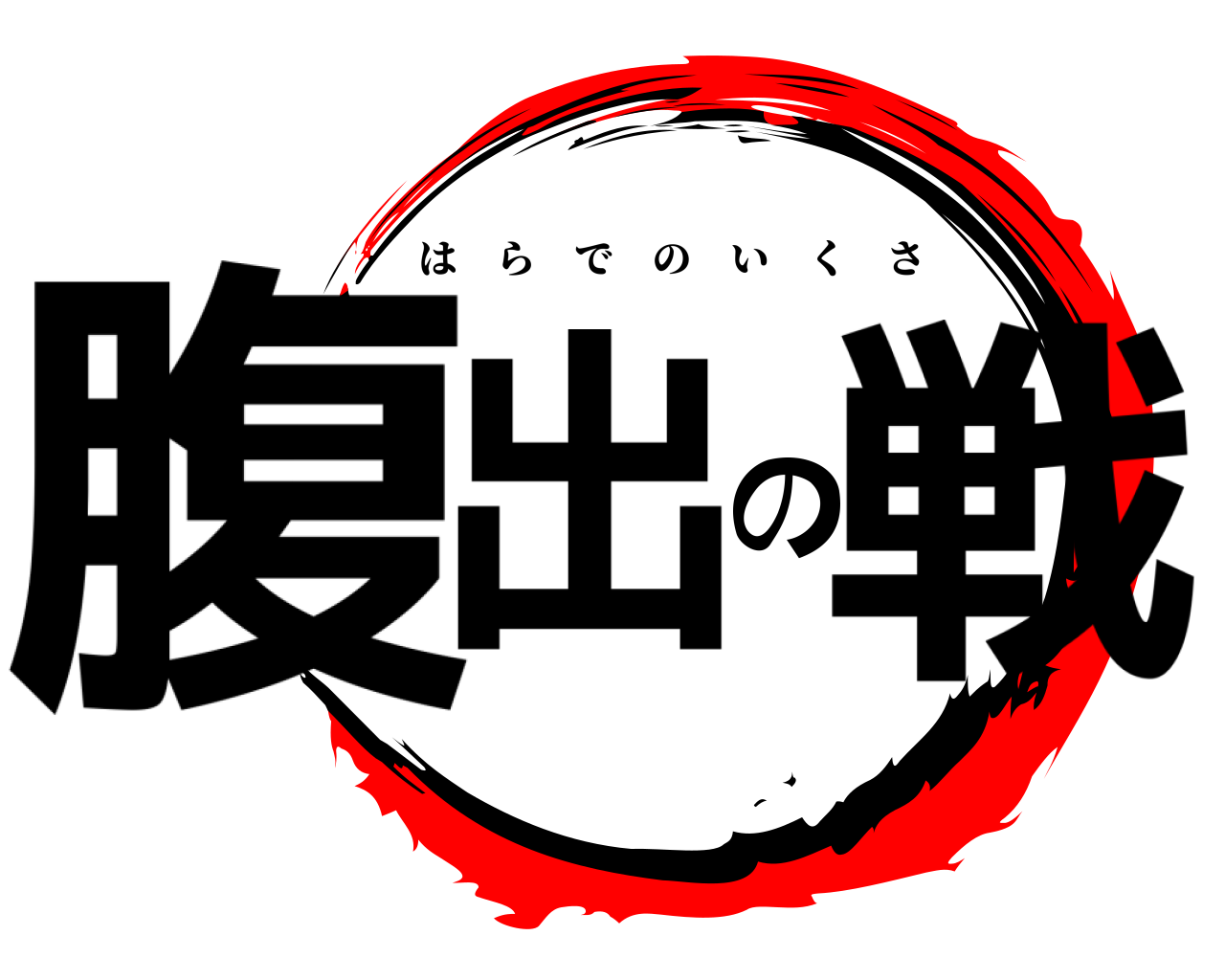 腹出の戦 はらでのいくさ