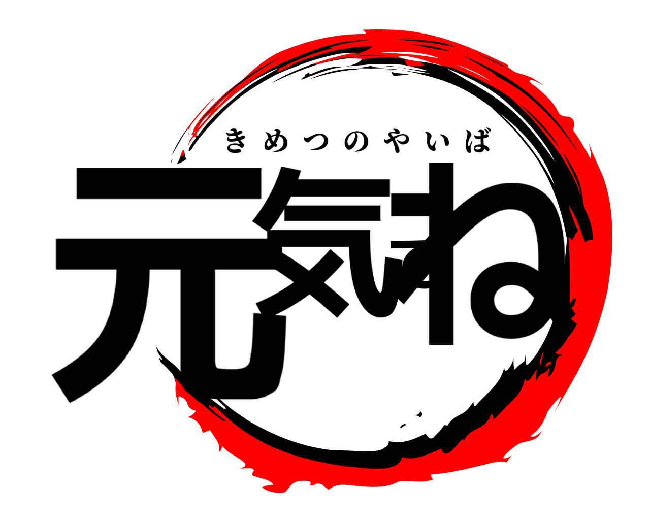 元気でね きめつのやいば