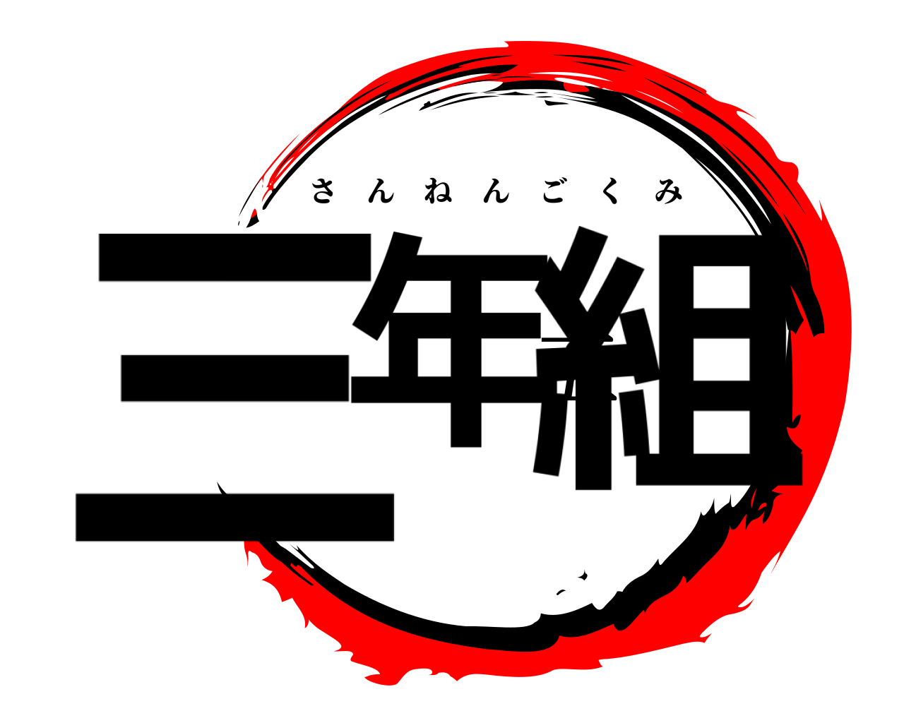 三年五組 さんねんごくみ