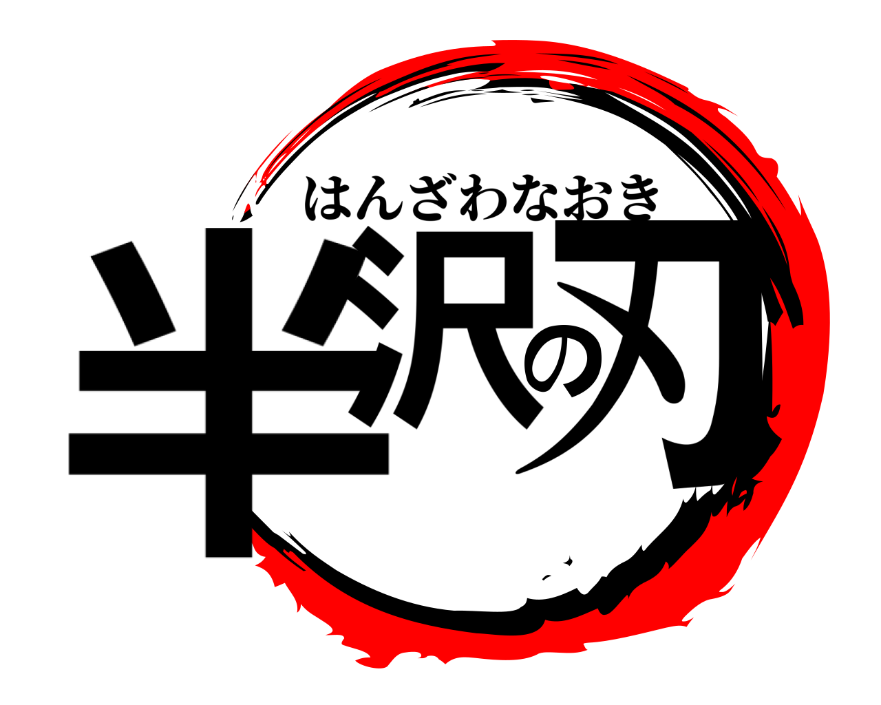 半沢の刃 はんざわなおき