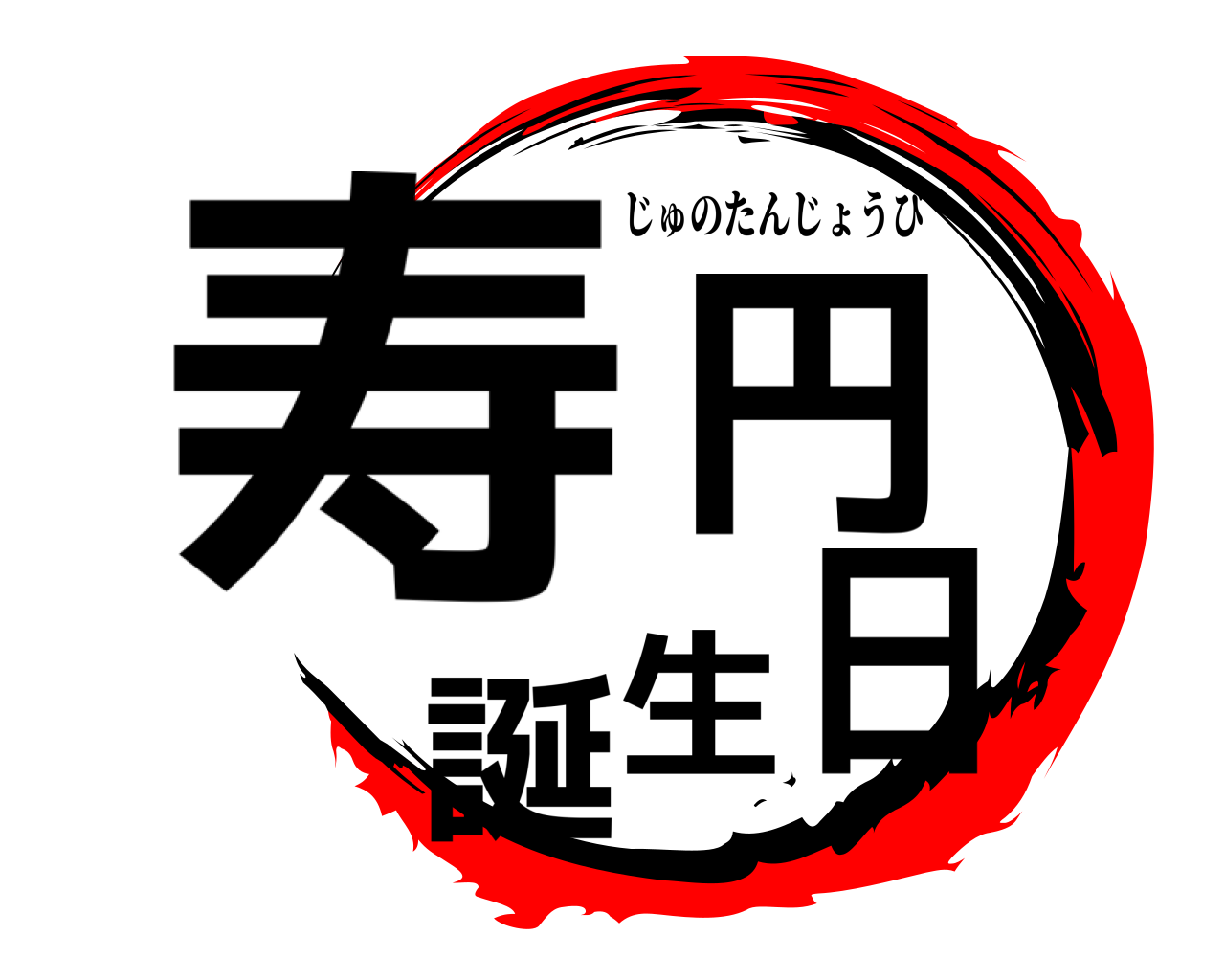 寿円誕生日 じゅのたんじょうび