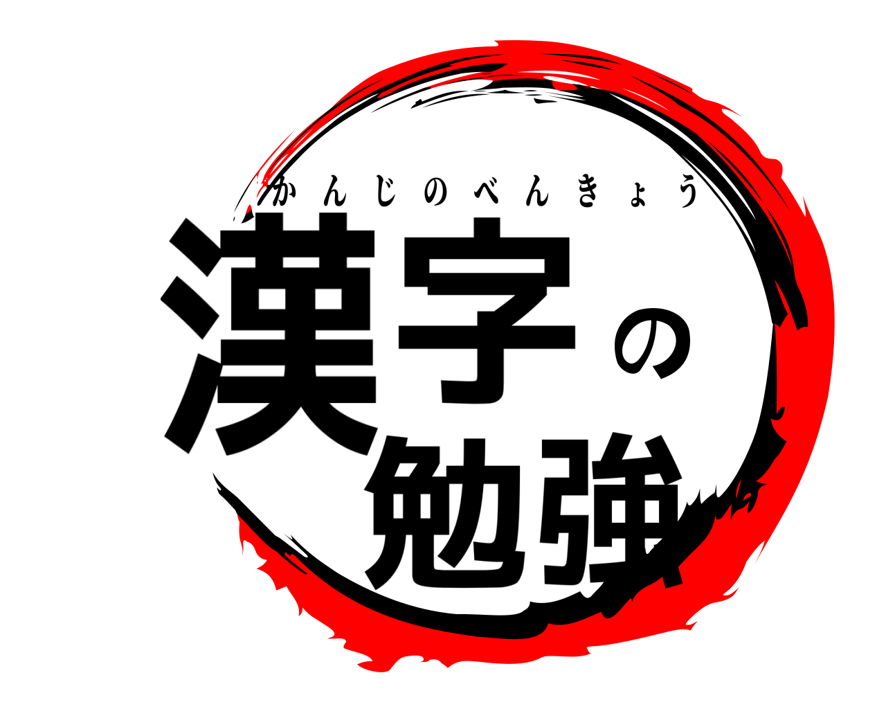 漢字の勉強 かんじのべんきょう