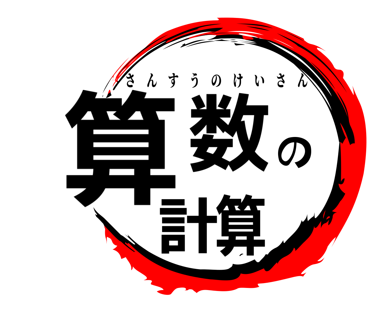 算数の計算 さんすうのけいさん
