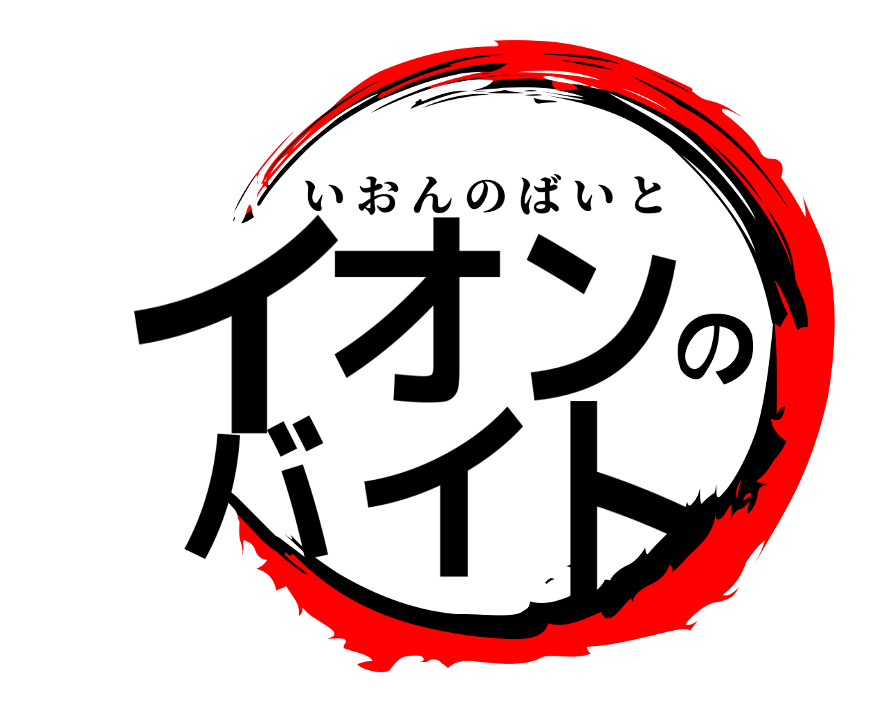 イオンのバイト いおんのばいと