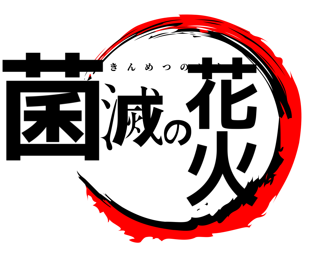 菌滅の花火 きんめつのはなび