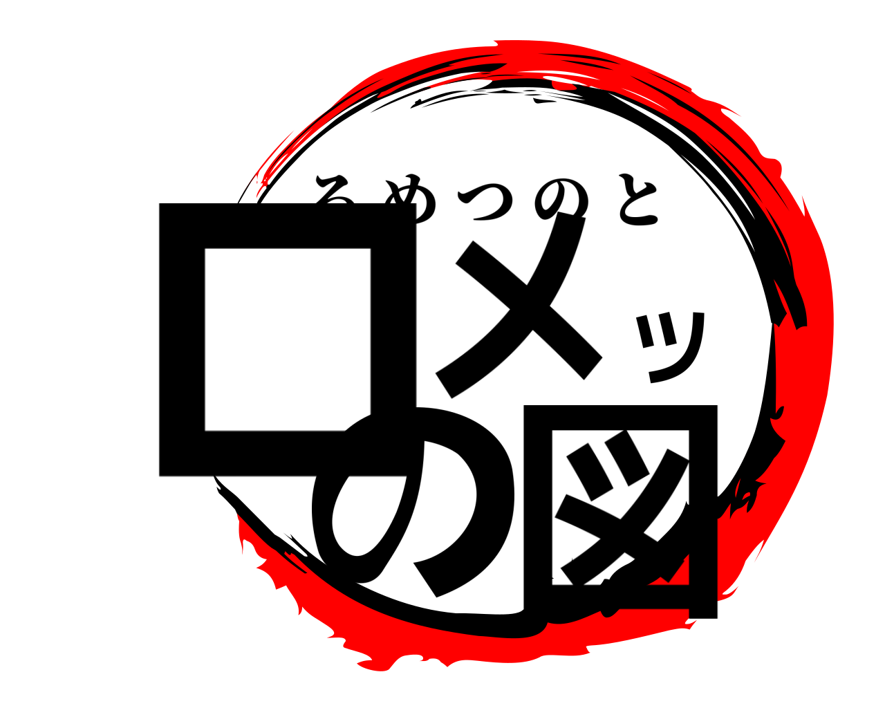 ロメツの図 ろめつのと
