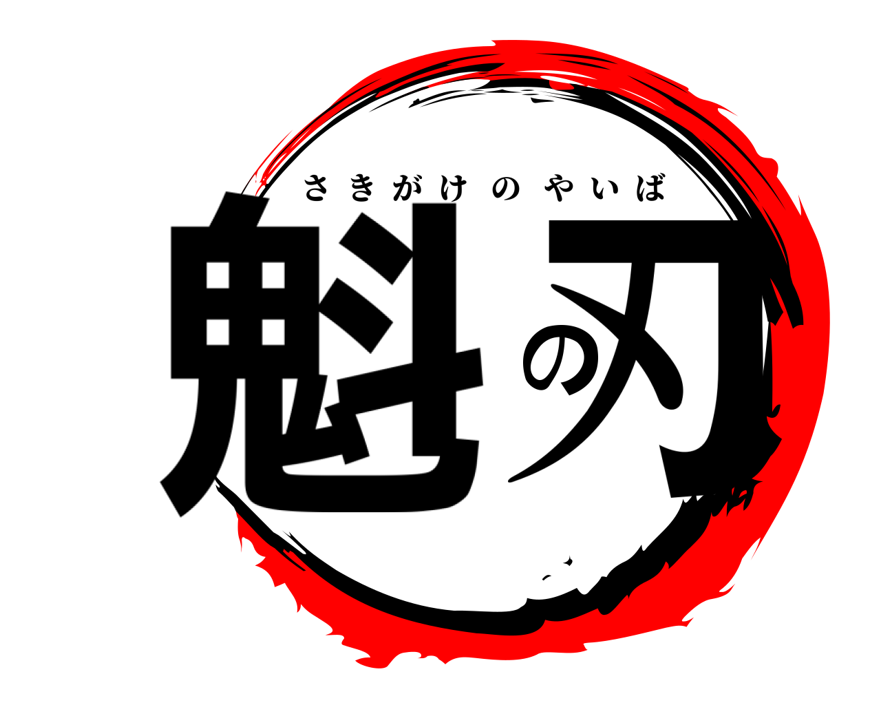 魁の刃 さきがけのやいば