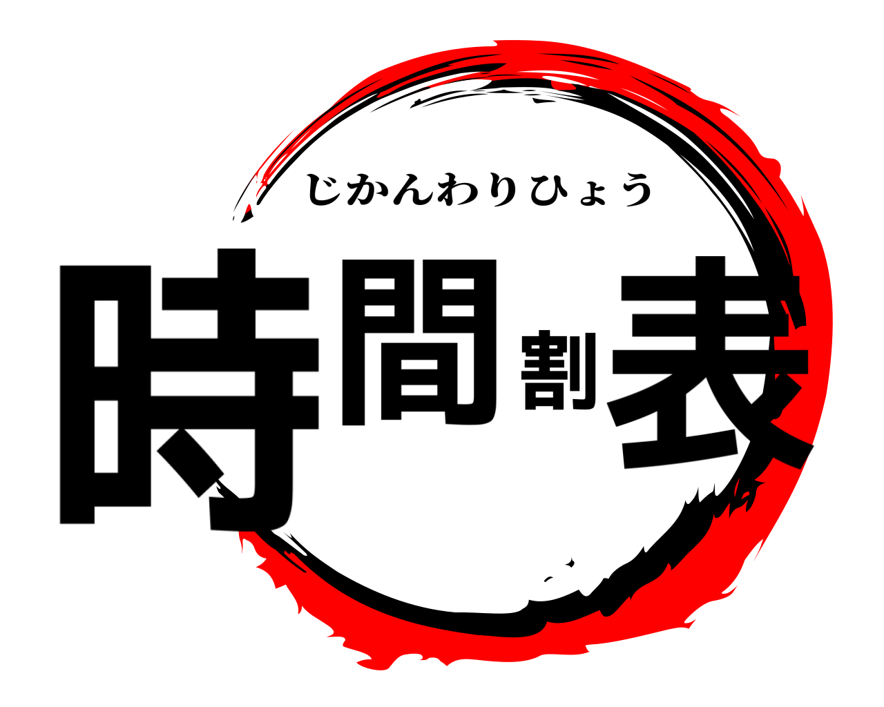 時間割表 じかんわりひょう