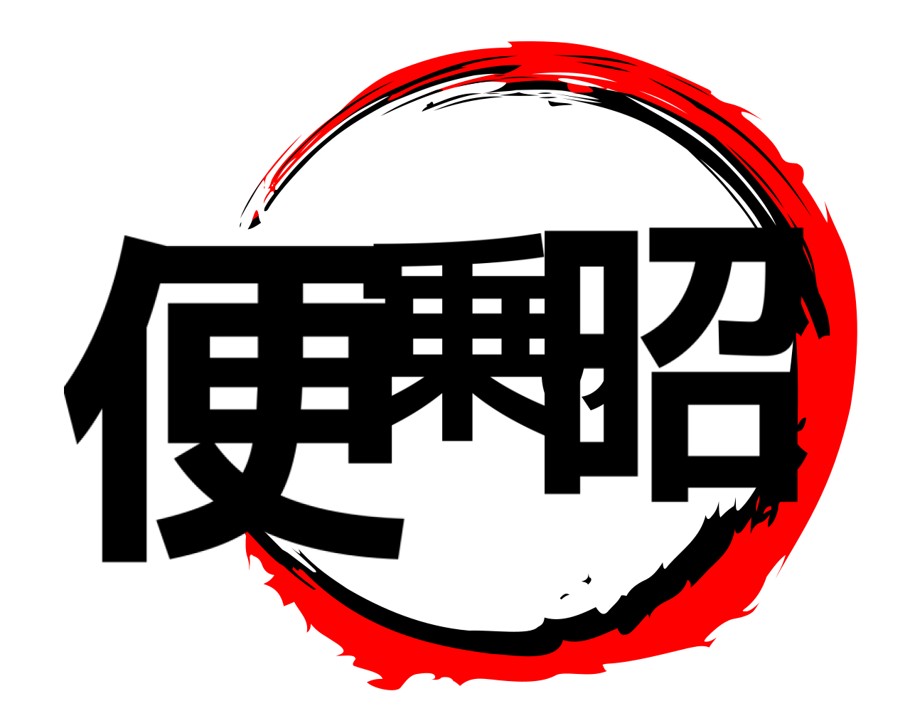 便乗の昭 