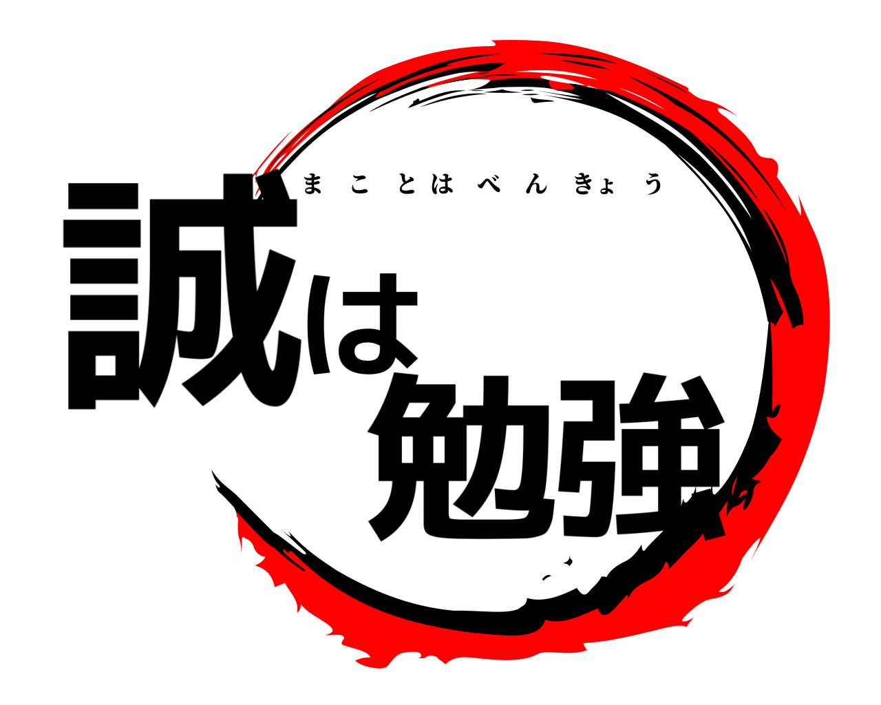 誠は勉強 まことはべんきょう