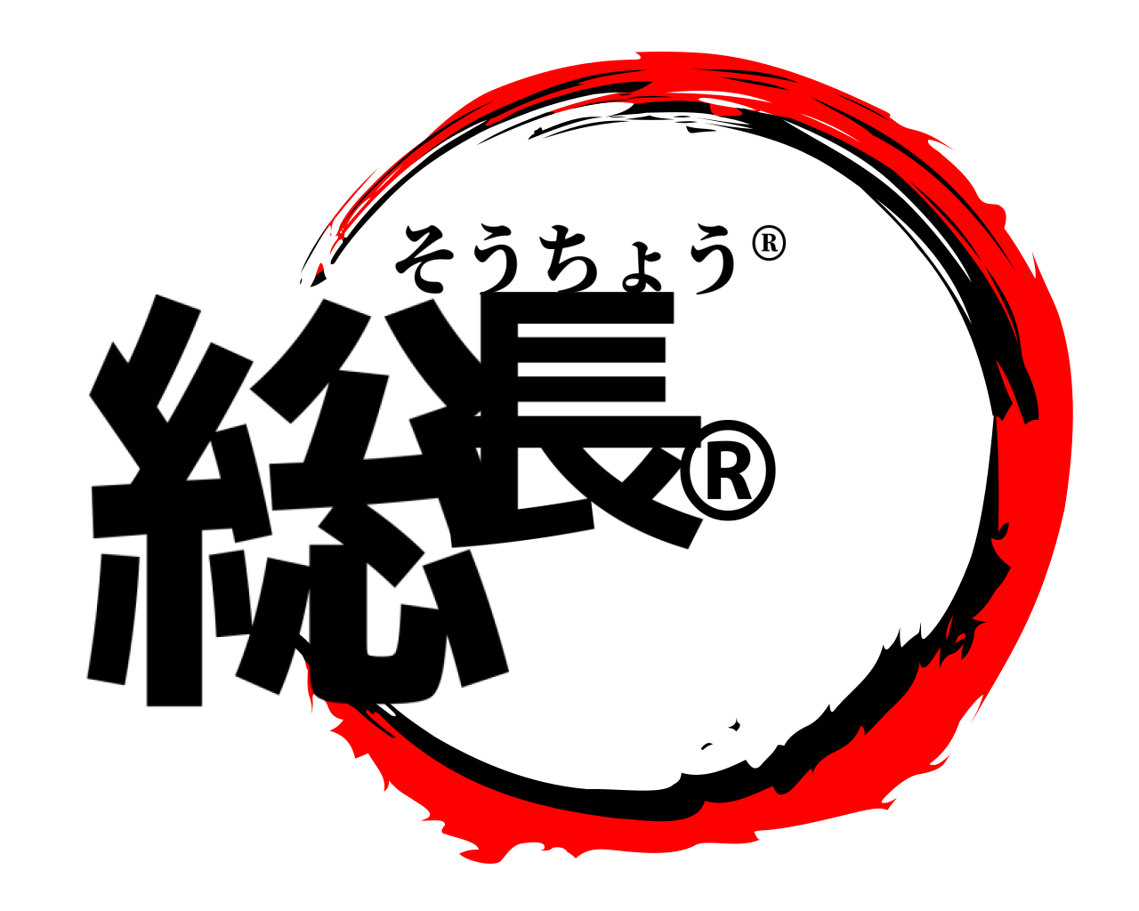 総長®︎ そうちょう®︎