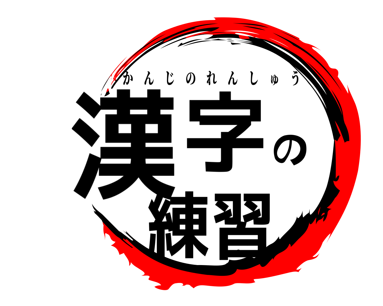 漢字の練習 かんじのれんしゅう