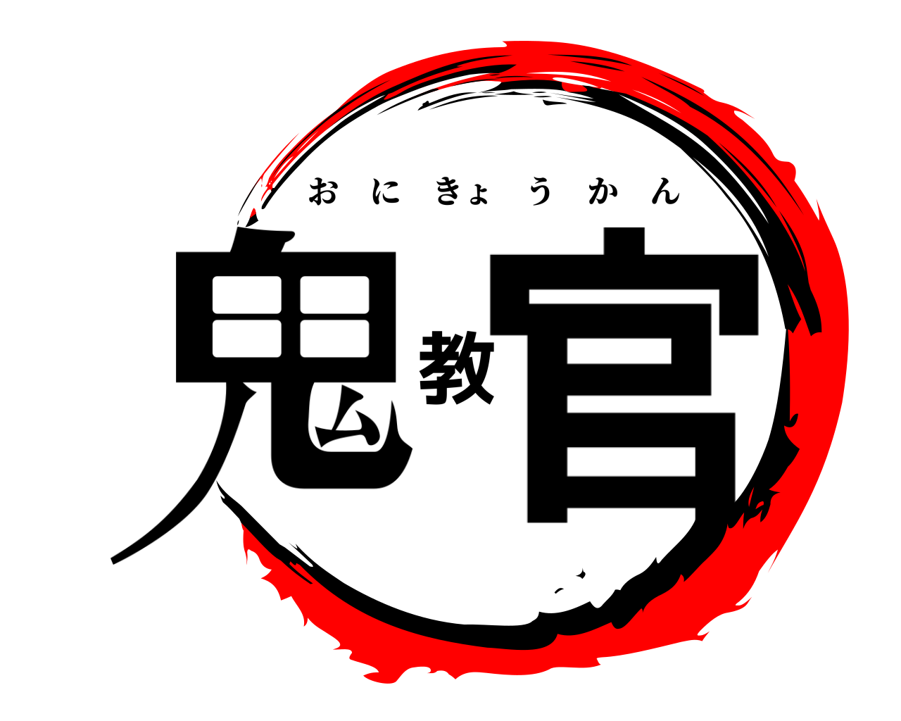 鬼教官 おにきょうかん