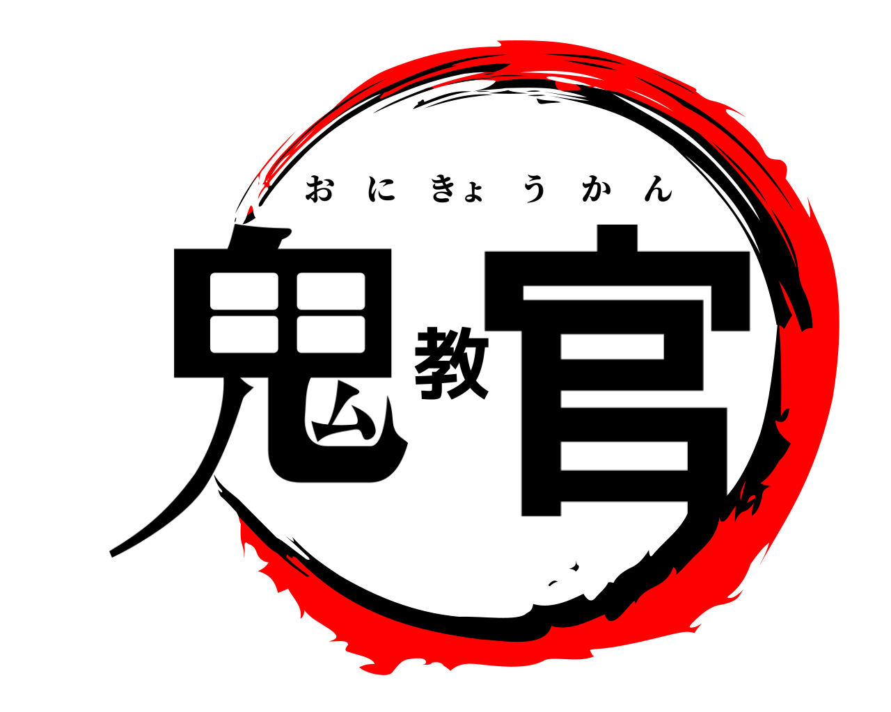 鬼教官 おにきょうかん