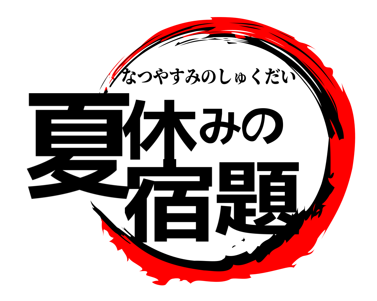 夏休みの宿題 なつやすみのしゅくだい