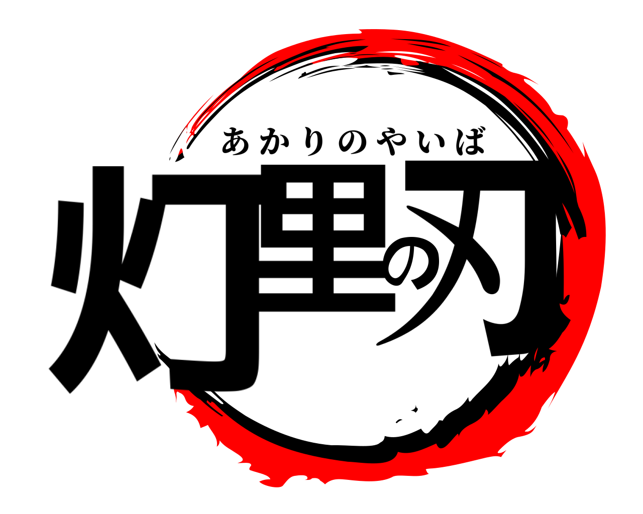 灯里の刃 あかりのやいば