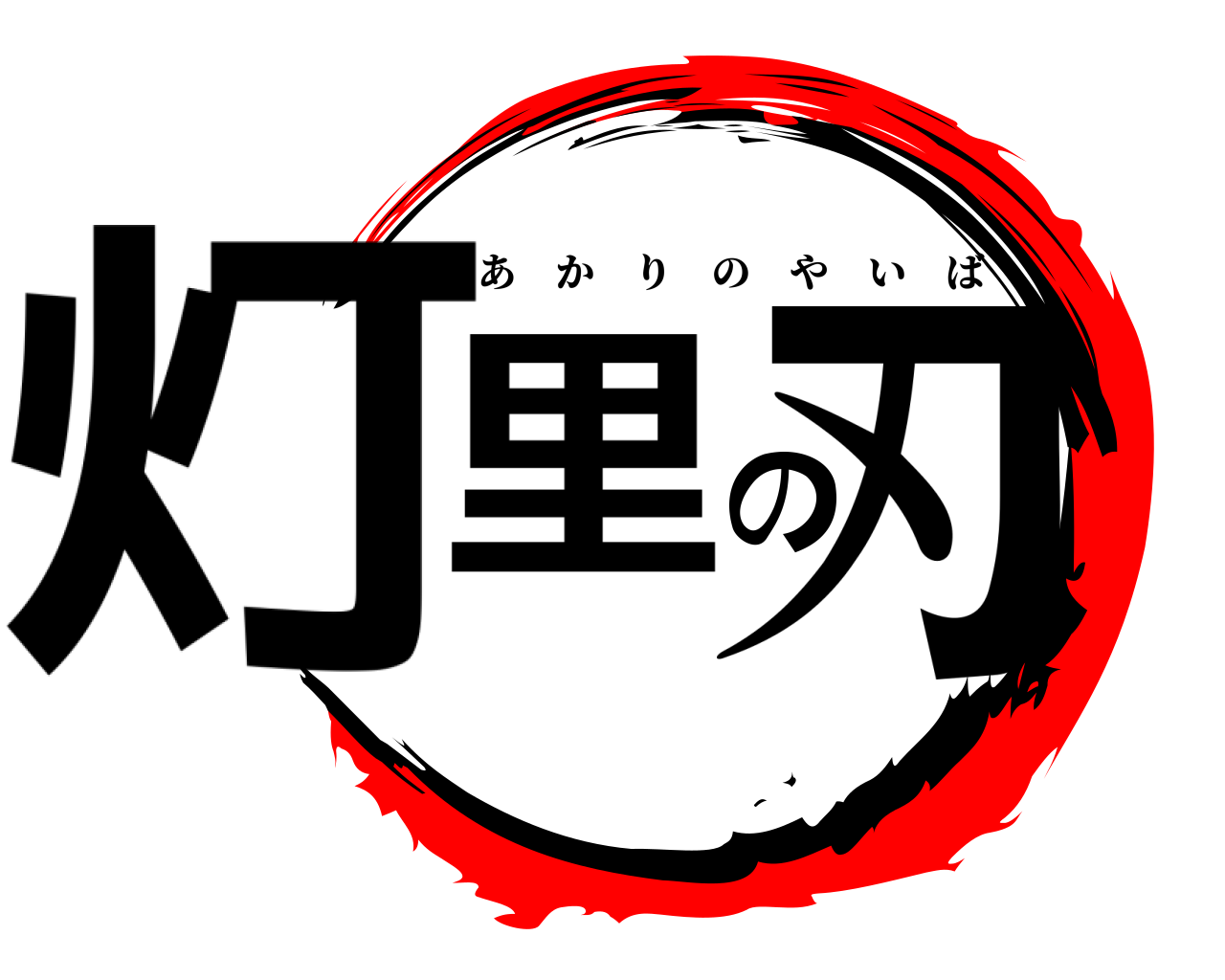 灯里の刃 あかりのやいば