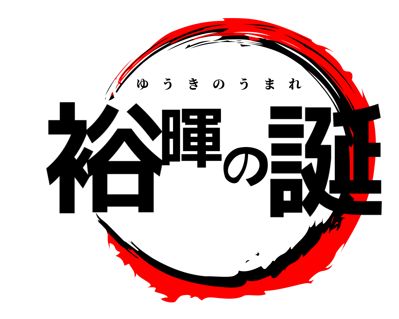 裕暉の誕 ゆうきのうまれ