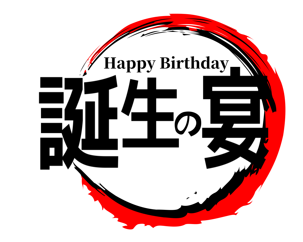 誕生の宴 Happy Birthday