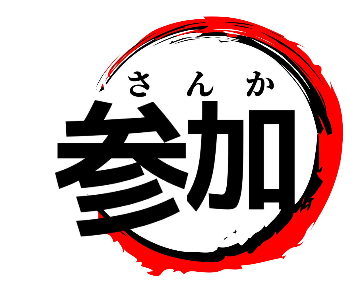 参加 さんか