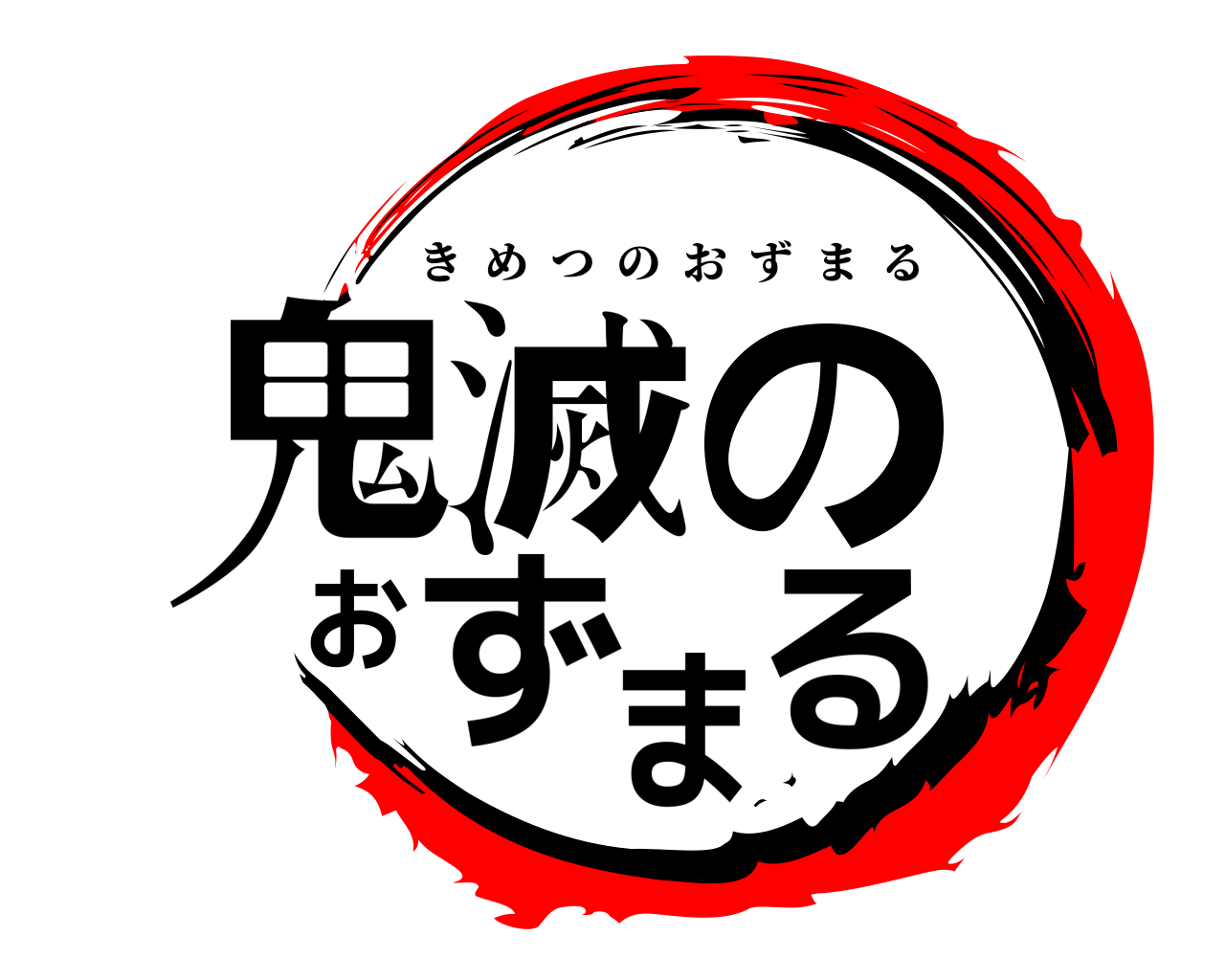 鬼滅のおずまる きめつのおずまる
