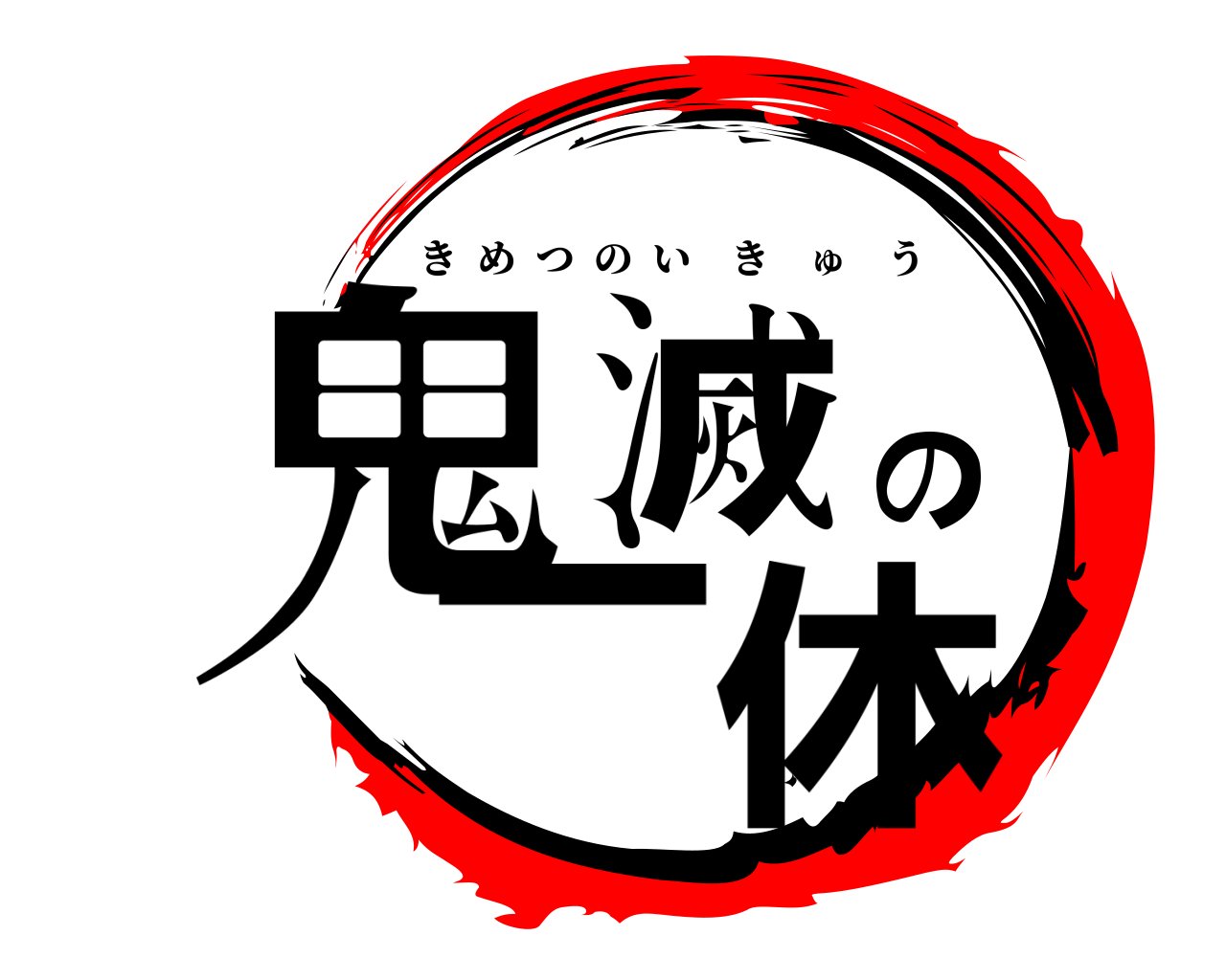 鬼滅の一休 きめつのいきゅう