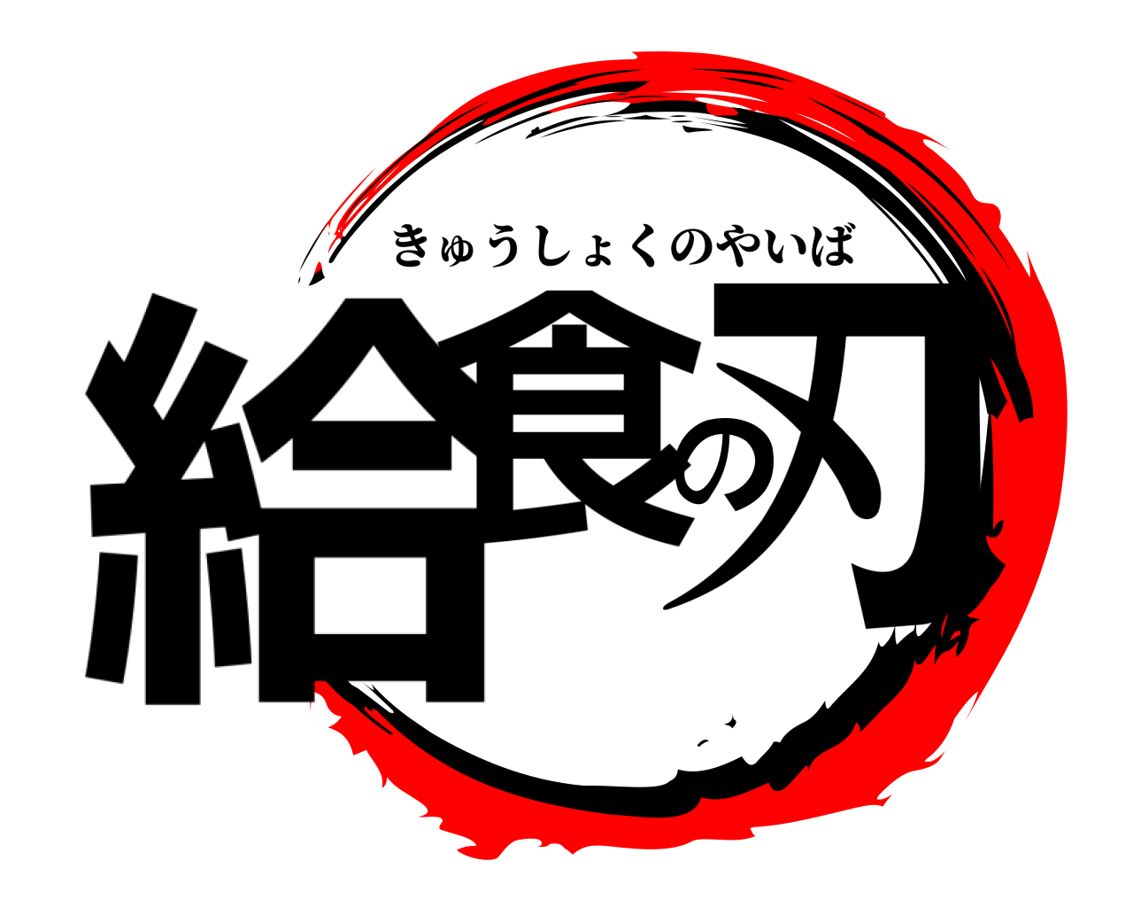 給食の刃 きゅうしょくのやいば