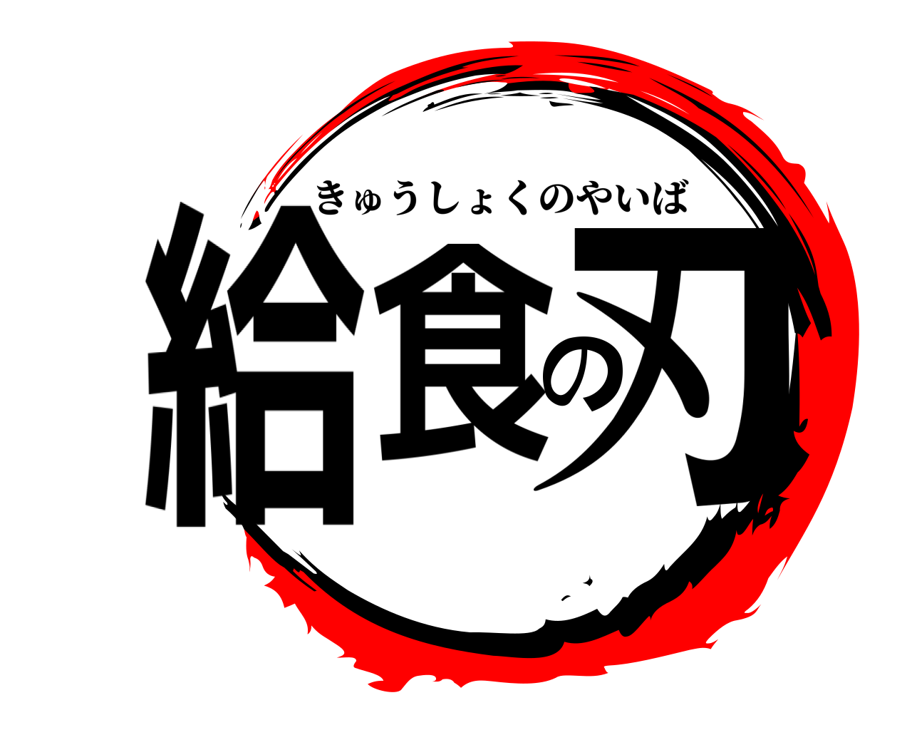 給食の刃 きゅうしょくのやいば