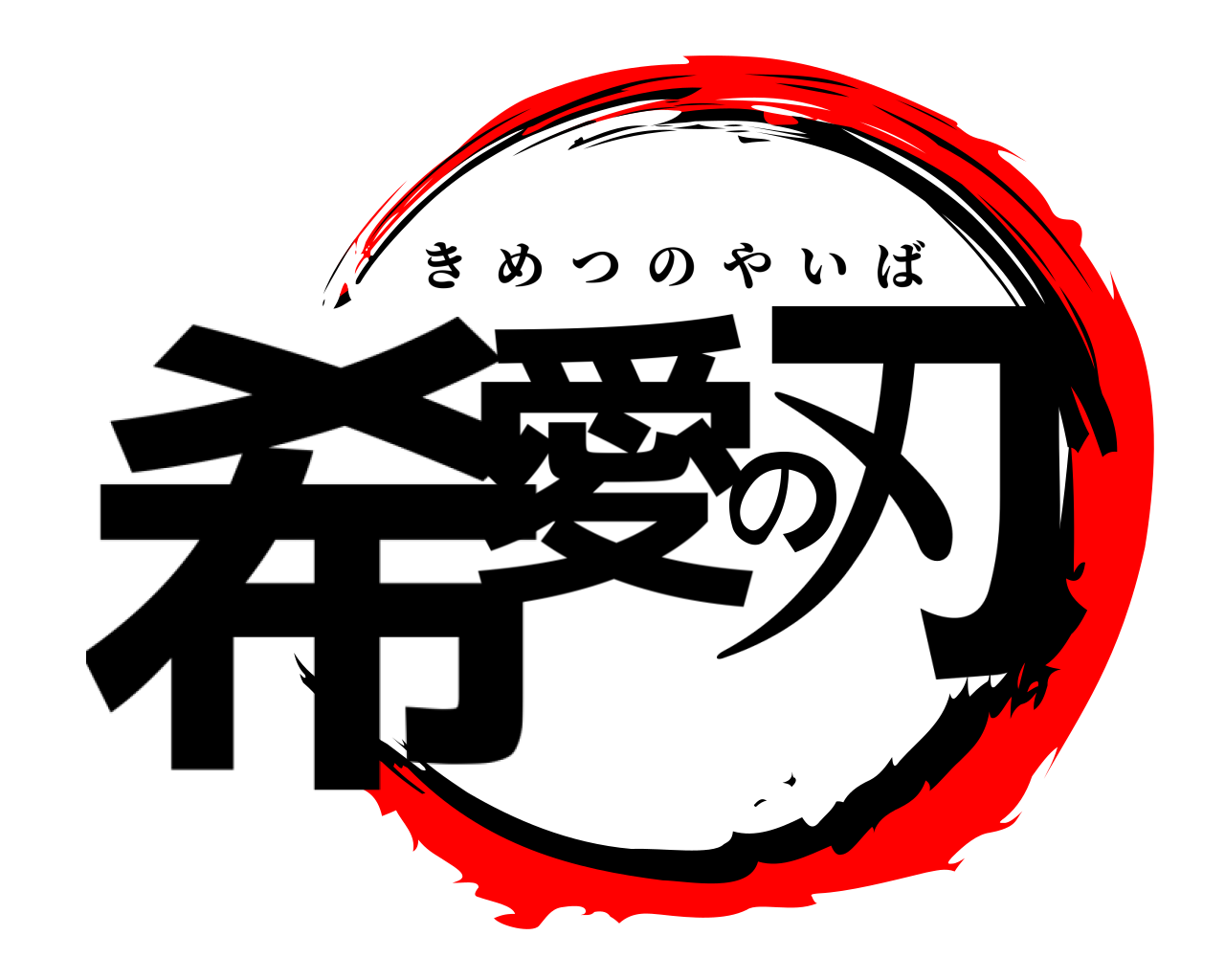 希愛の刃 きめつのやいば