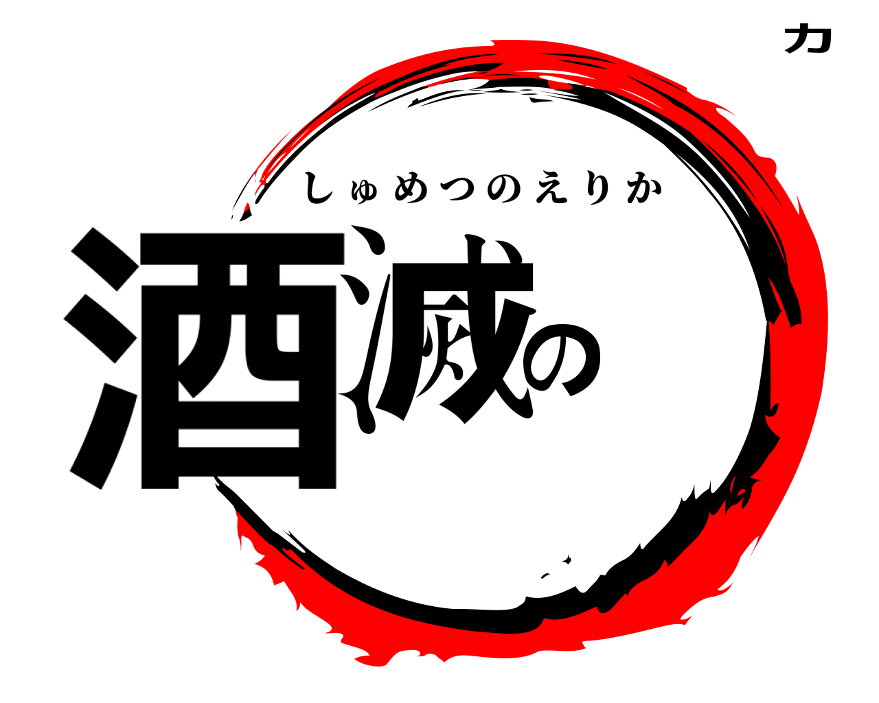 酒滅のカ しゅめつのえりか