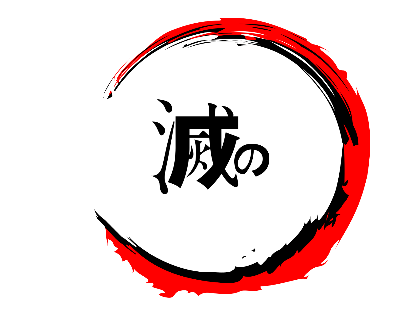 滅の 