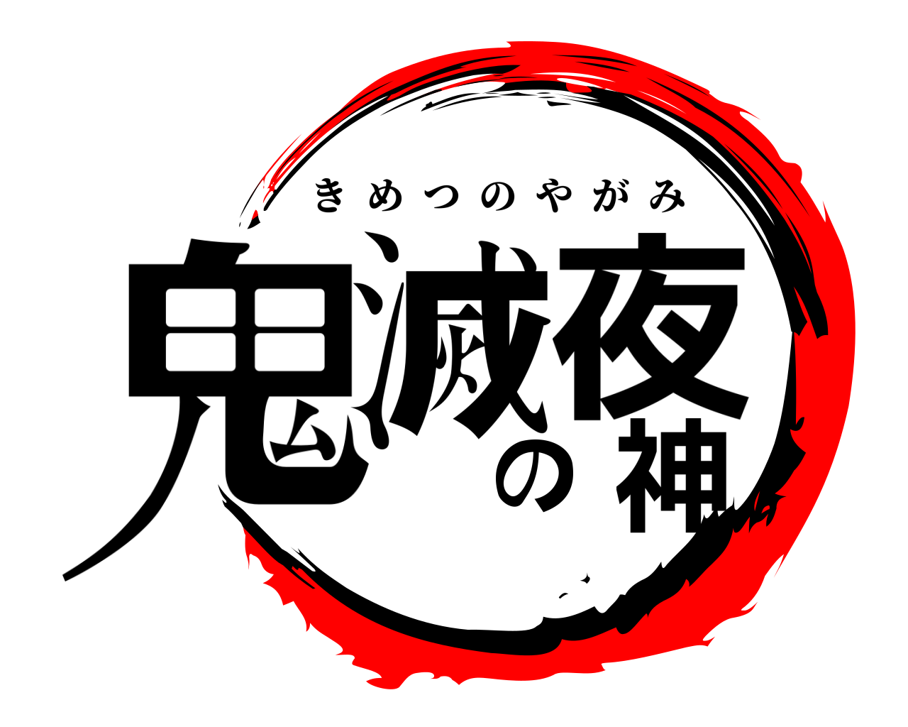鬼滅の夜神 きめつのやがみ