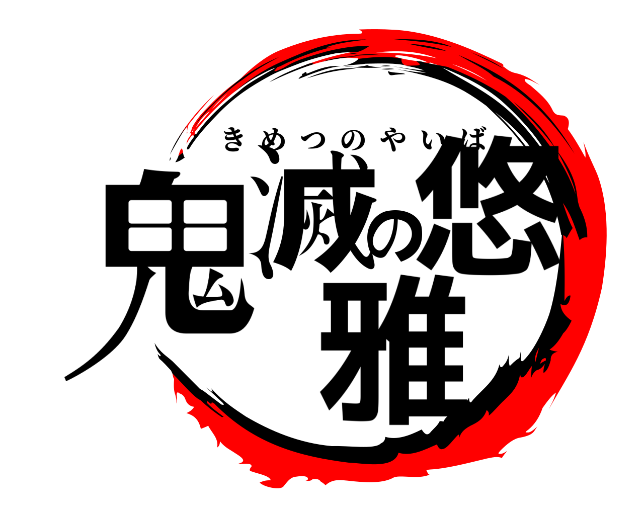鬼滅の悠雅 きめつのやいば