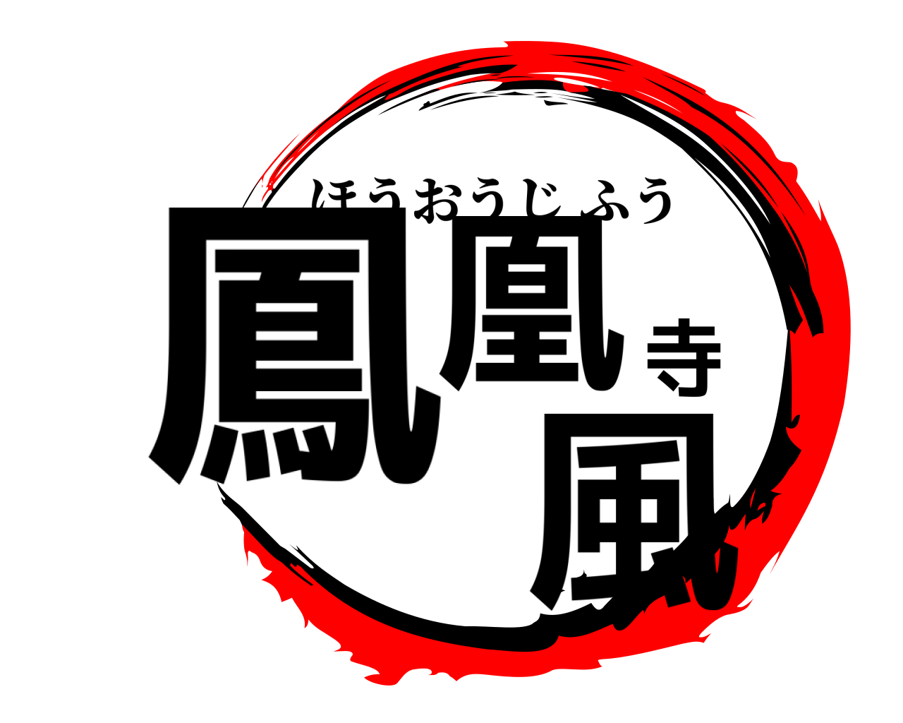 鬼滅の刃ロゴジェネレーター 作成結果