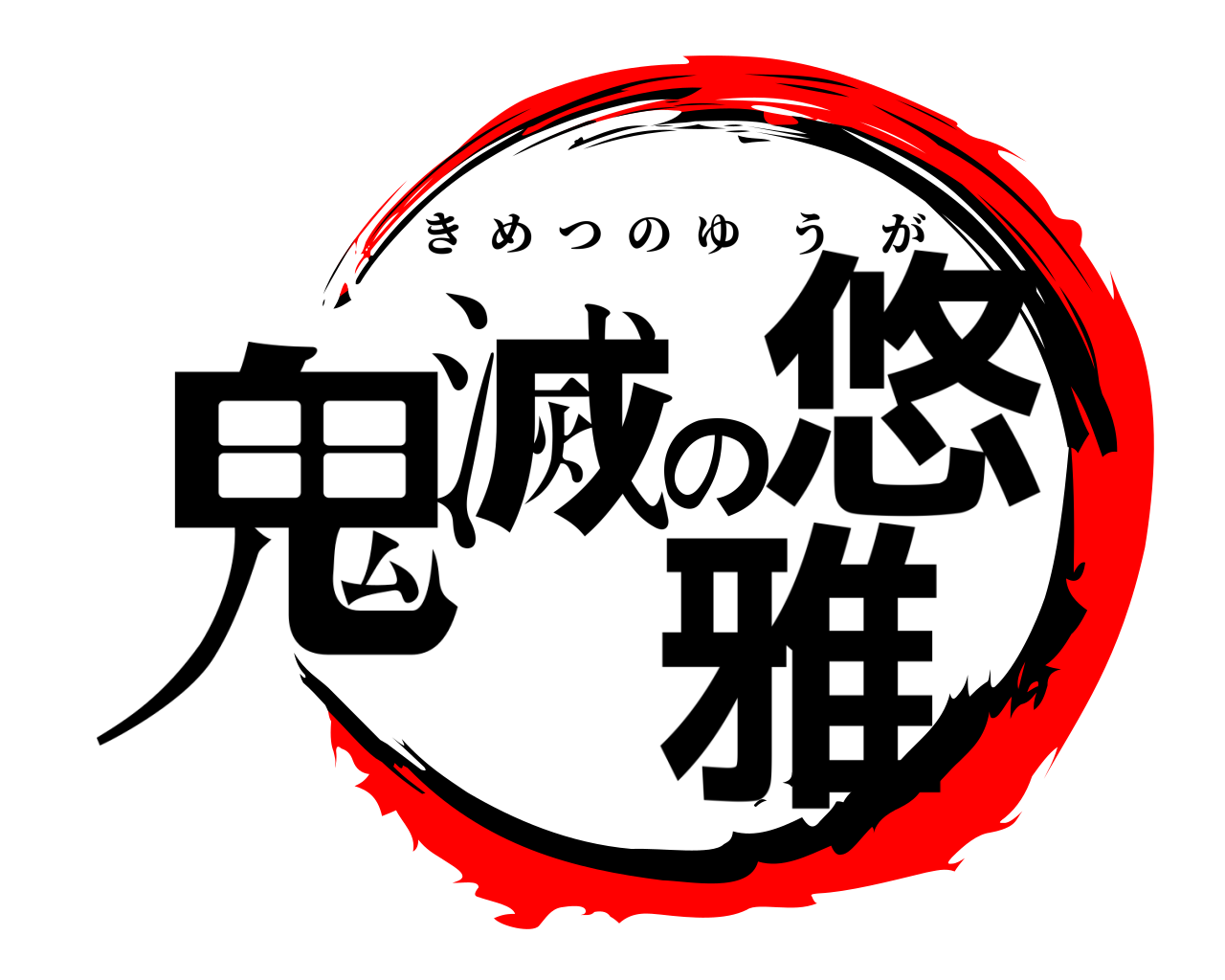 鬼滅の悠雅 きめつのゆうが