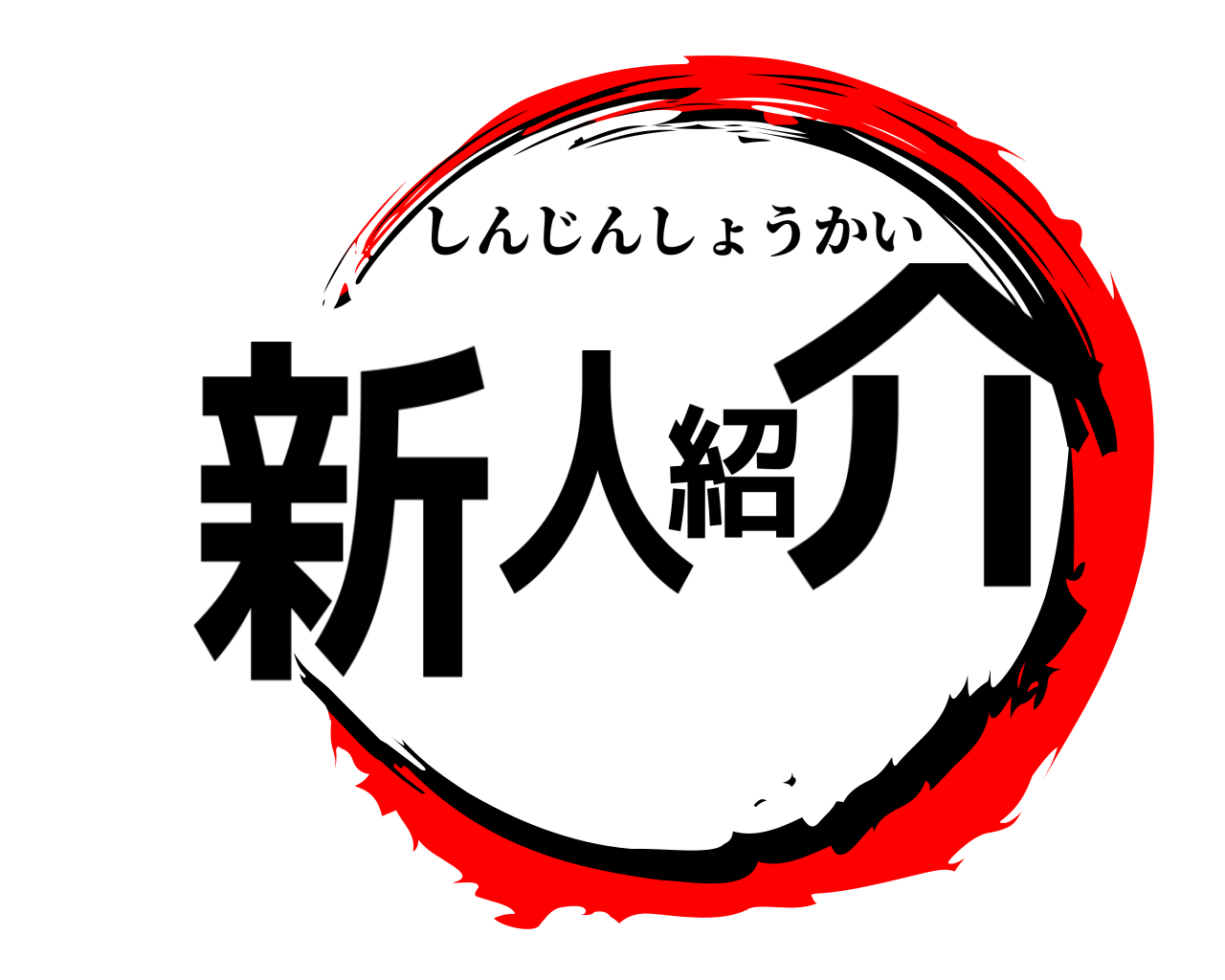 新人紹介 しんじんしょうかい