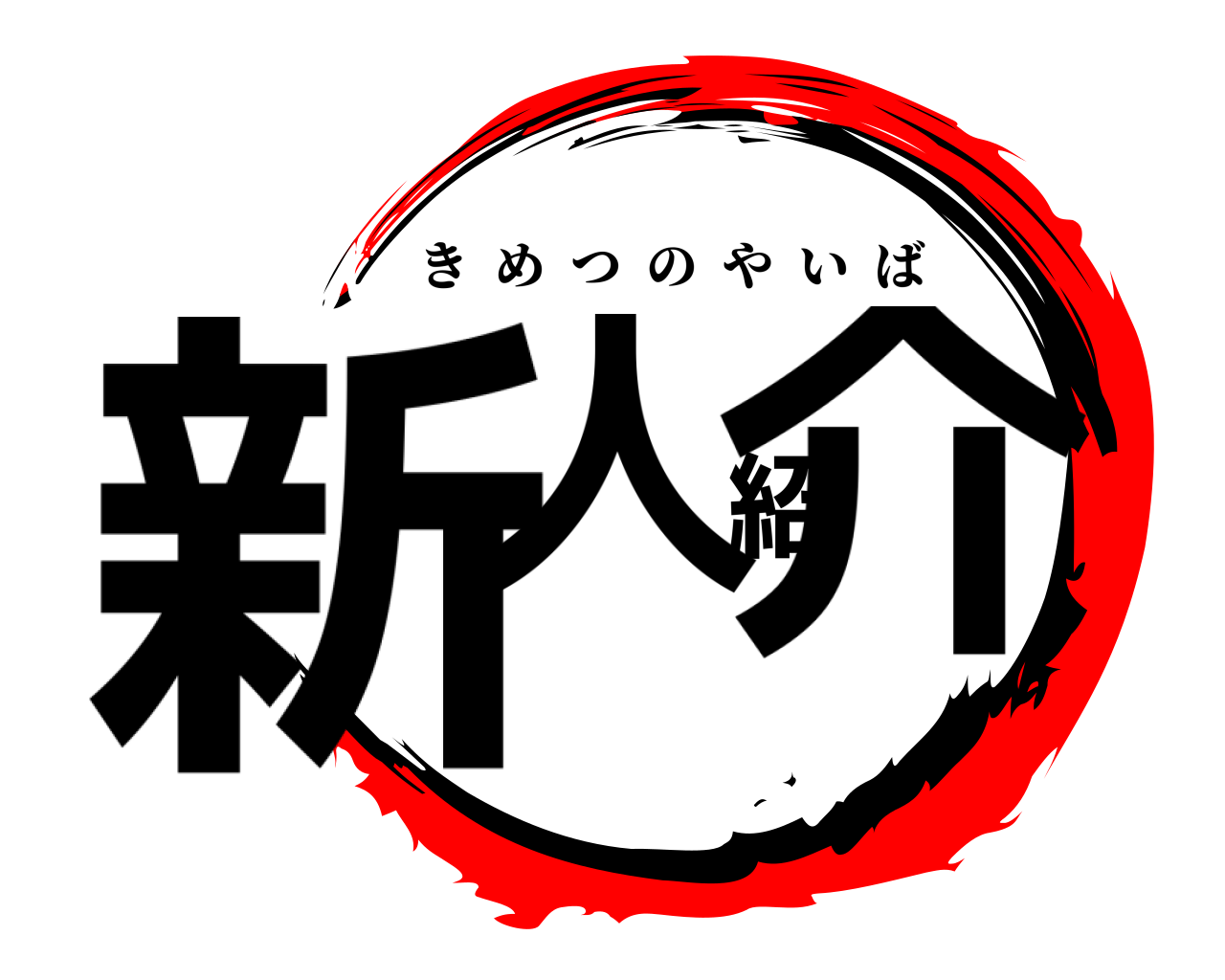 新人紹介 きめつのやいば